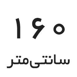 160 سانتی متر 160 سانتی متر