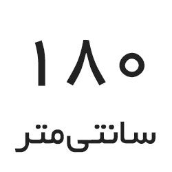 180 سانتی متر 180 سانتی متر