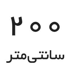200 سانتی متر 200 سانتی متر